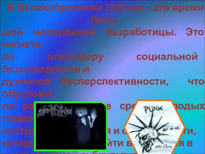 В Великобритании 1970-ые – это время боль- шой молодёжной безработицы. Это