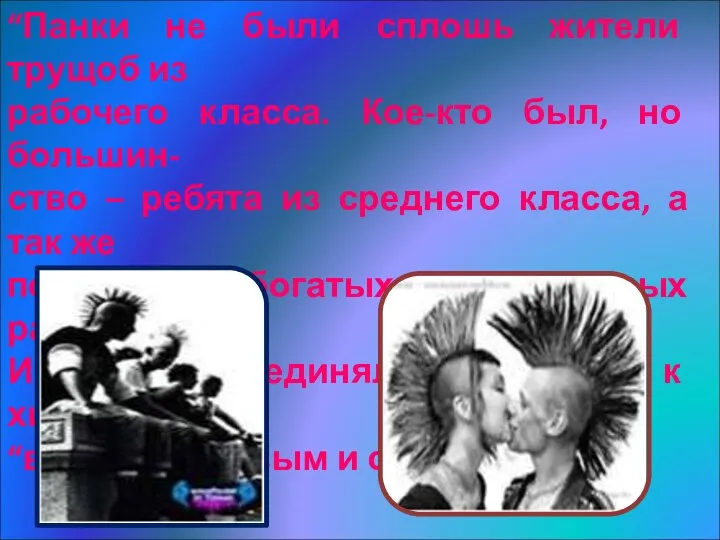 “Панки не были сплошь жители трущоб из рабочего класса. Кое-кто был,