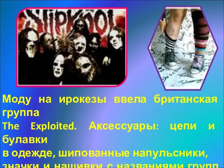 Моду на ирокезы ввела британская группа The Exploited. Аксессуары: цепи и