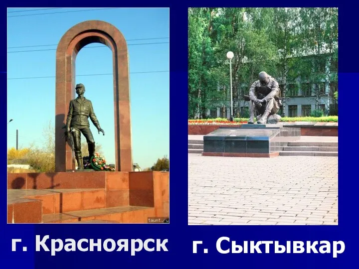 г. Красноярск г. Сыктывкар