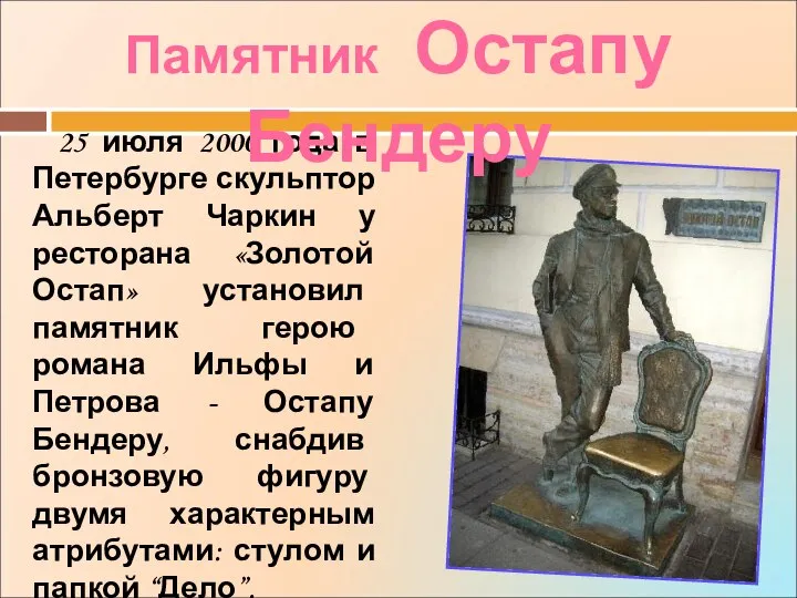 25 июля 2000 года в Петербурге скульптор Альберт Чаркин у ресторана