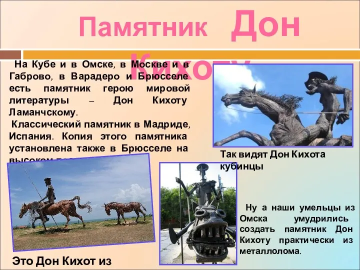 Памятник Дон Кихоту На Кубе и в Омске, в Москве и