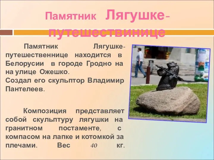 Памятник Лягушке-путешественнице находится в Белорусии в городе Гродно на на улице