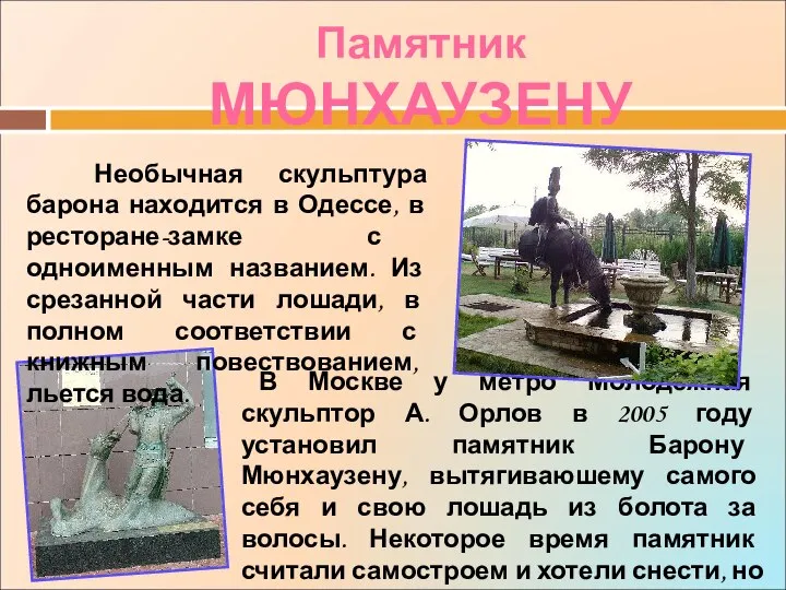 Памятник МЮНХАУЗЕНУ В Москве у метро Молодежная скульптор А. Орлов в