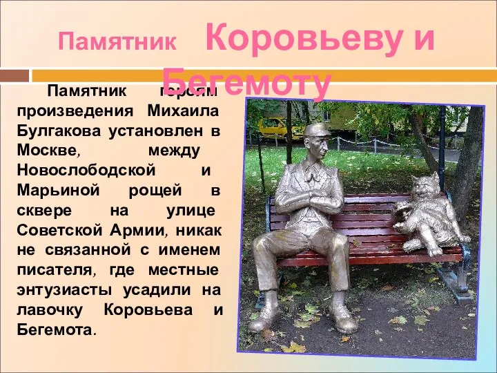 Памятник героям произведения Михаила Булгакова установлен в Москве, между Новослободской и