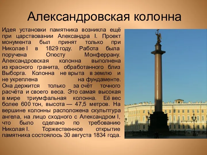 Александровская колонна Идея установки памятника возникла ещё при царствовании Александра I.