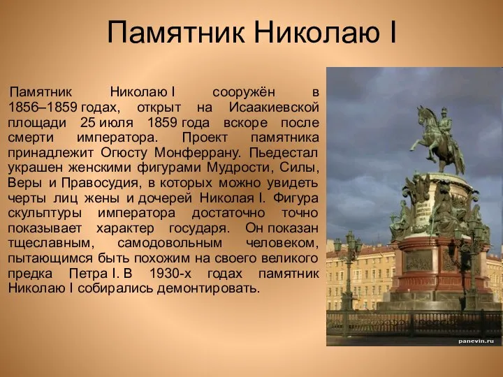 Памятник Николаю I Памятник Николаю I сооружён в 1856–1859 годах, открыт