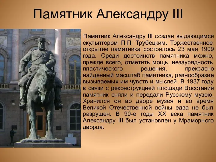 Памятник Александру III Памятник Александру III создан выдающимся скульптором П.П. Трубецким.