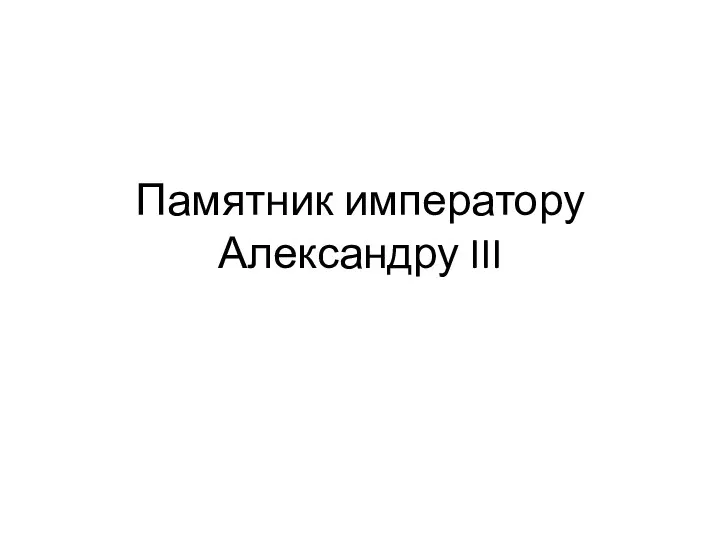 Памятник императору Александру III