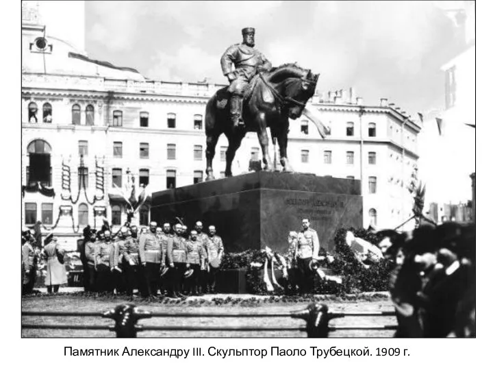 Памятник Александру III. Скульптор Паоло Трубецкой. 1909 г.