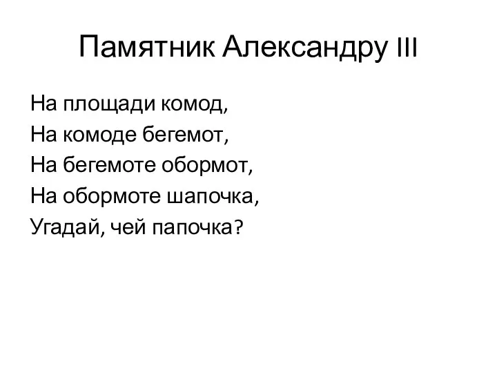 Памятник Александру III На площади комод, На комоде бегемот, На бегемоте