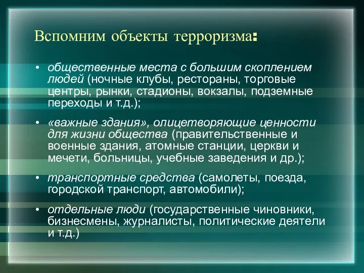 Вспомним объекты терроризма: общественные места с большим скоплением людей (ночные клубы,