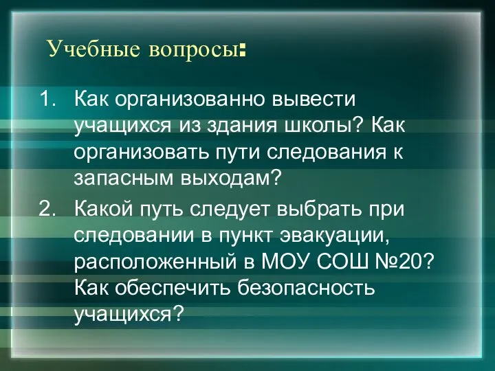 Учебные вопросы: Как организованно вывести учащихся из здания школы? Как организовать