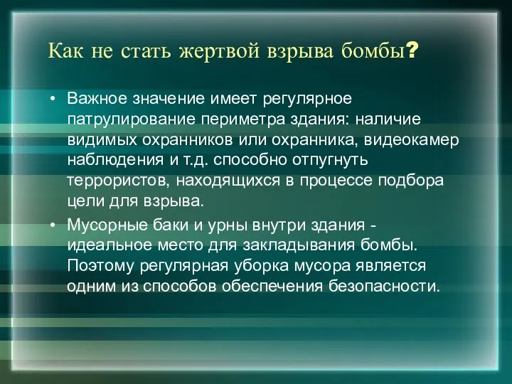 Как не стать жертвой взрыва бомбы? Важное значение имеет регулярное патрулирование