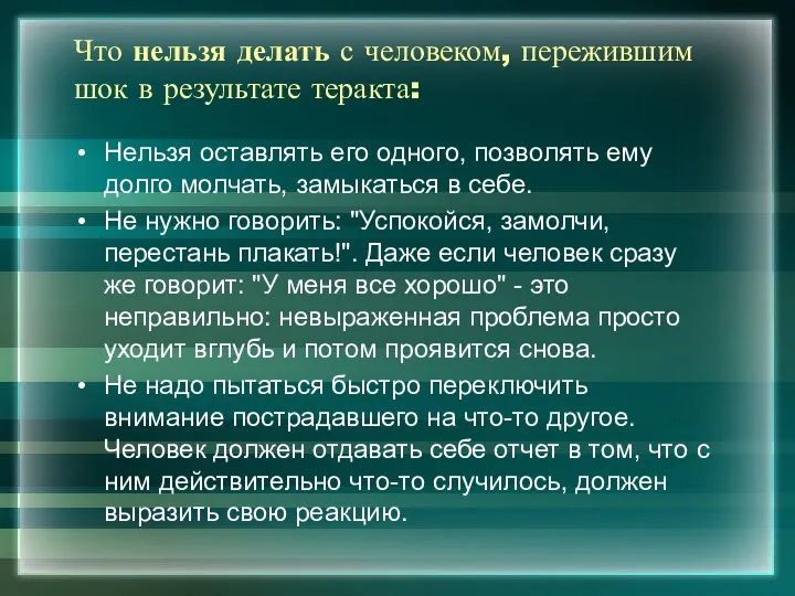 Что нельзя делать с человеком, пережившим шок в результате теракта: Нельзя