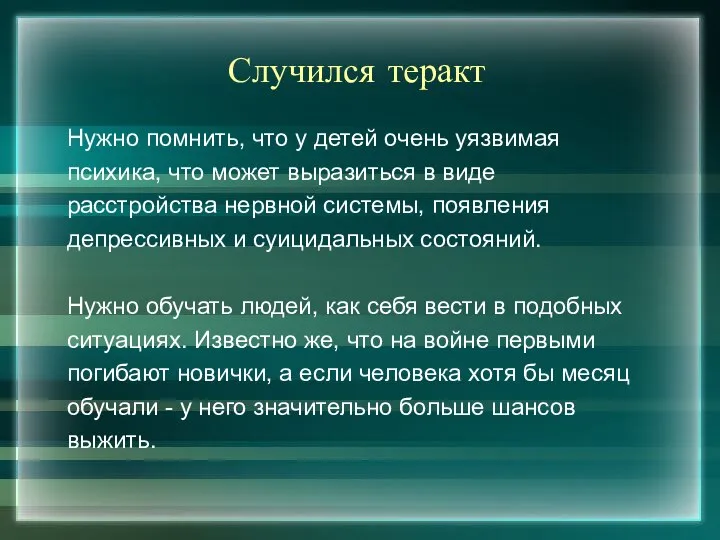 Случился теракт Нужно помнить, что у детей очень уязвимая психика, что