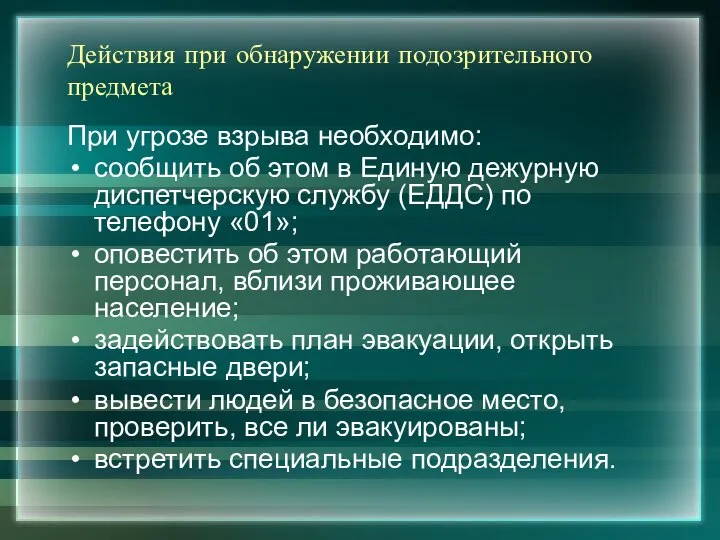 Действия при обнаружении подозрительного предмета При угрозе взрыва необходимо: сообщить об