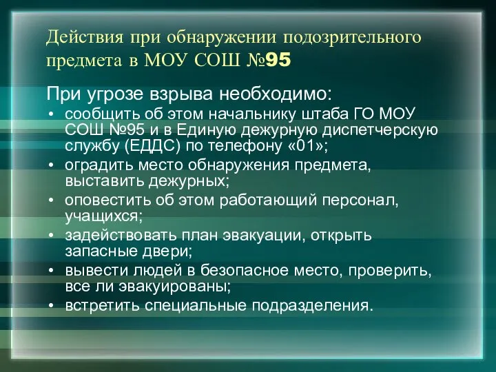 Действия при обнаружении подозрительного предмета в МОУ СОШ №95 При угрозе