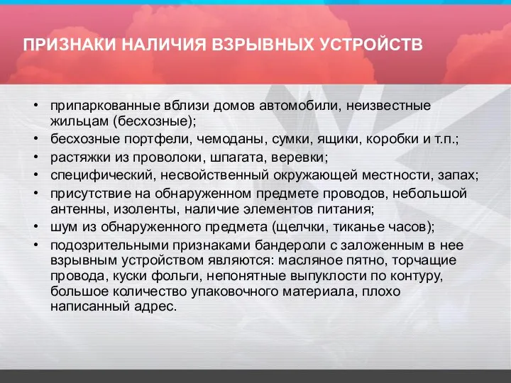 ПРИЗНАКИ НАЛИЧИЯ ВЗРЫВНЫХ УСТРОЙСТВ припаркованные вблизи домов автомобили, неизвестные жильцам (бесхозные);