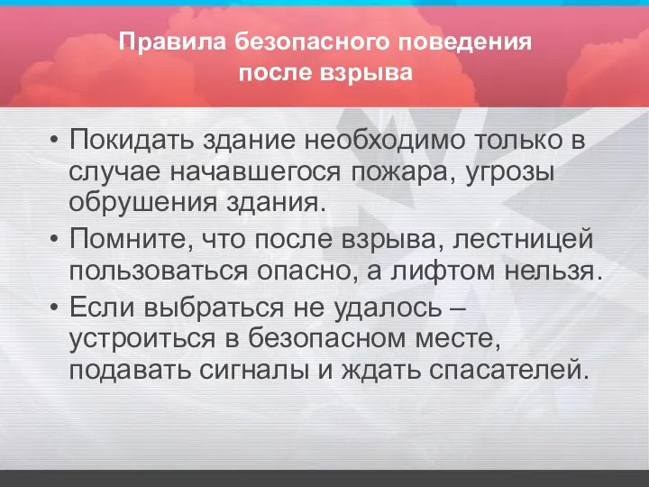 Правила безопасного поведения после взрыва Покидать здание необходимо только в случае