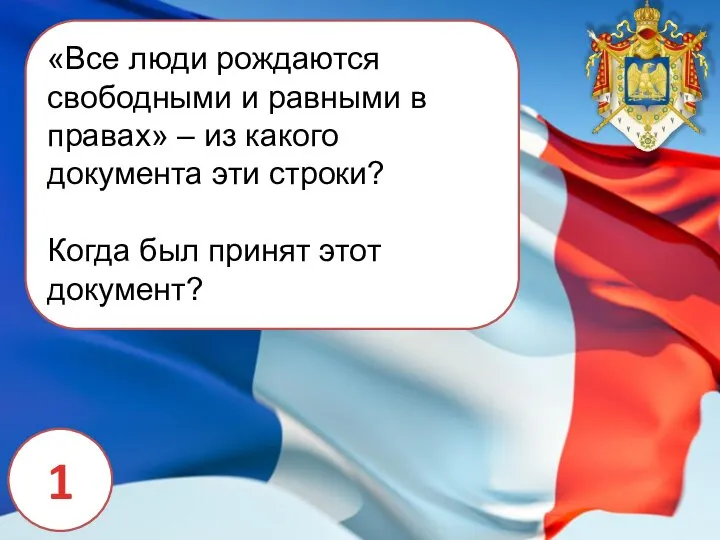 1 «Все люди рождаются свободными и равными в правах» – из