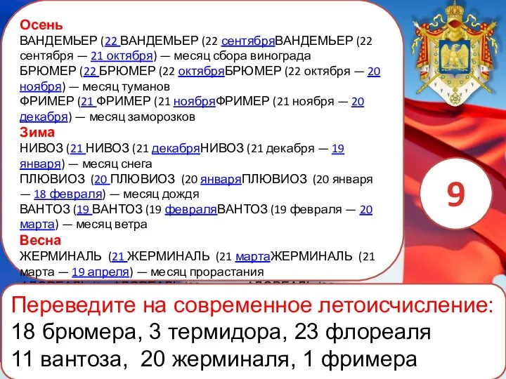 Осень ВАНДЕМЬЕР (22 ВАНДЕМЬЕР (22 сентябряВАНДЕМЬЕР (22 сентября — 21 октября)