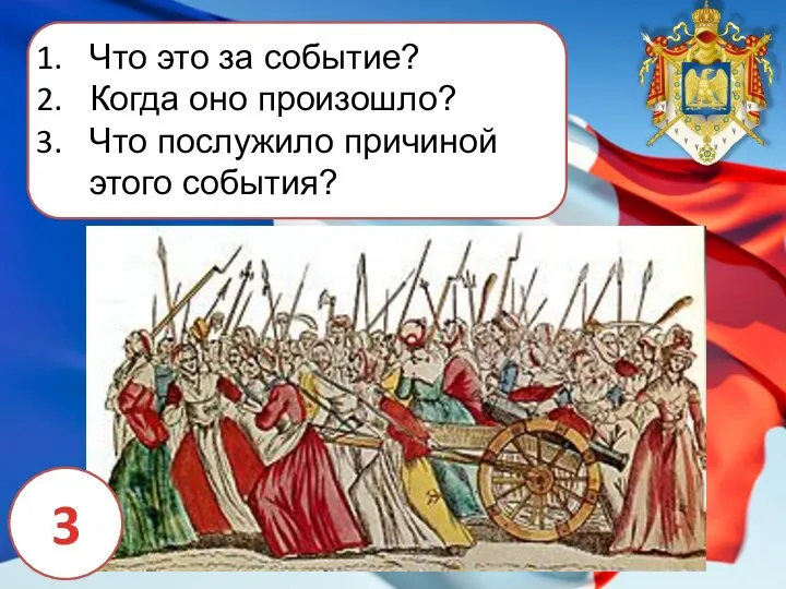 Что это за событие? Когда оно произошло? Что послужило причиной этого события? 3