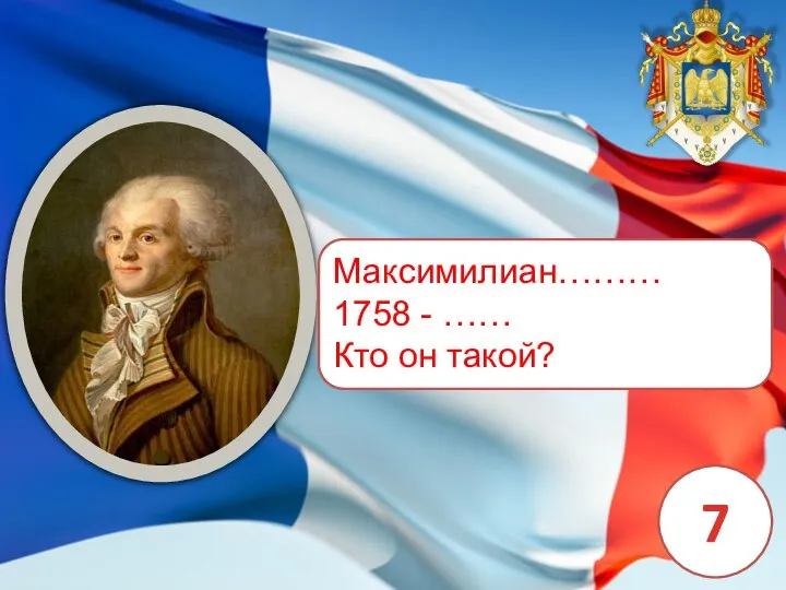 Максимилиан……… 1758 - …… Кто он такой? 7