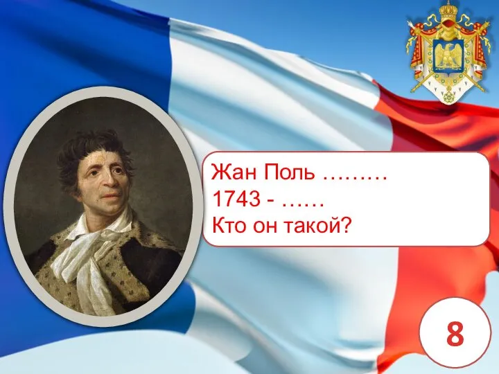 Жан Поль ……… 1743 - …… Кто он такой? 8