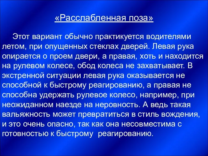 «Расслабленная поза» Этот вариант обычно практикуется водителями летом, при опущенных стеклах