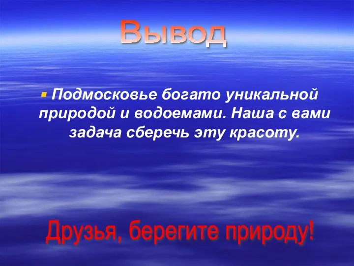 Подмосковье богато уникальной природой и водоемами. Наша с вами задача сберечь