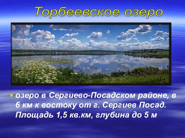 озеро в Сергиево-Посадском районе, в 6 км к востоку от г.