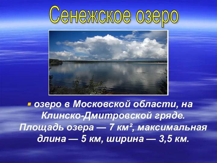 озеро в Московской области, на Клинско-Дмитровской гряде. Площадь озера — 7