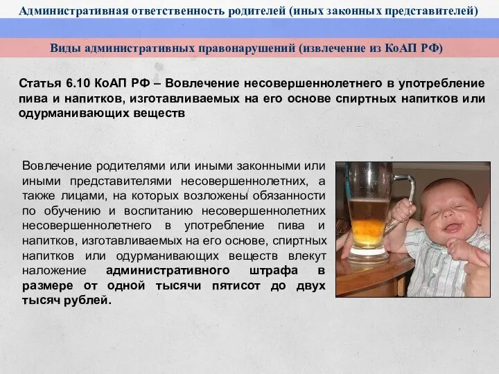 Административная ответственность родителей (иных законных представителей) Виды административных правонарушений (извлечение из