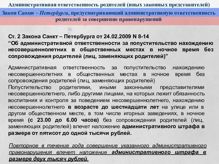 Административная ответственность родителей (иных законных представителей) Закон Санкт – Петербурга, предусматривающий