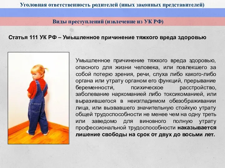 Уголовная ответственность родителей (иных законных представителей) Виды преступлений (извлечение из УК