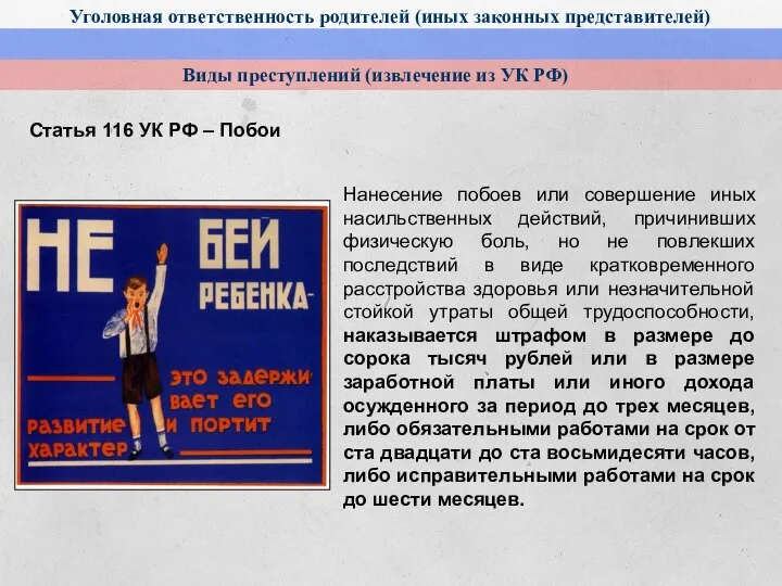 Уголовная ответственность родителей (иных законных представителей) Виды преступлений (извлечение из УК