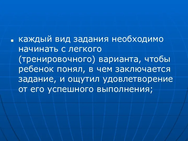 каждый вид задания необходимо начинать с легкого (тренировочного) варианта, чтобы ребенок