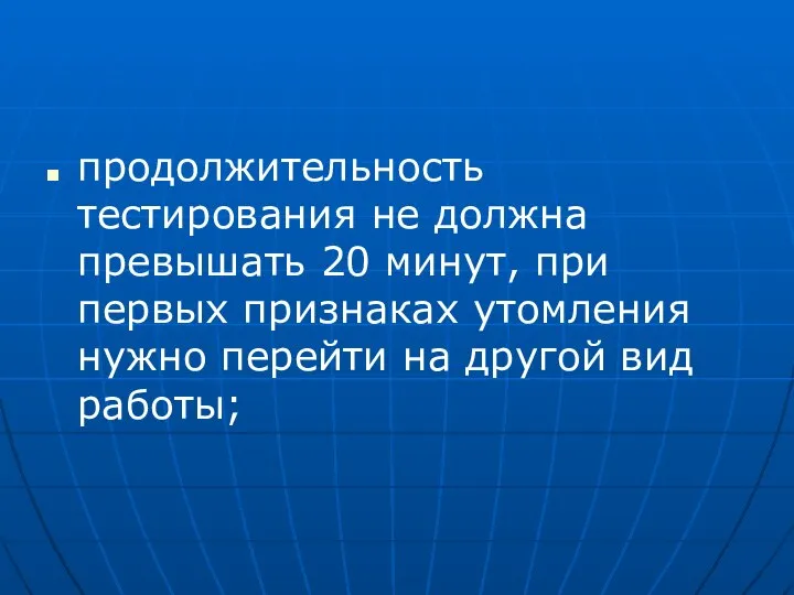 продолжительность тестирования не должна превышать 20 минут, при первых признаках утомления