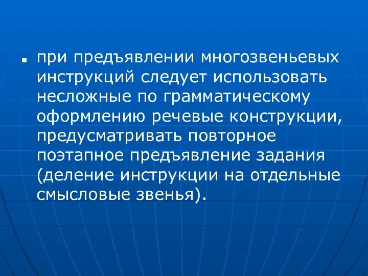 при предъявлении многозвеньевых инструкций следует использовать несложные по грамматическому оформлению речевые