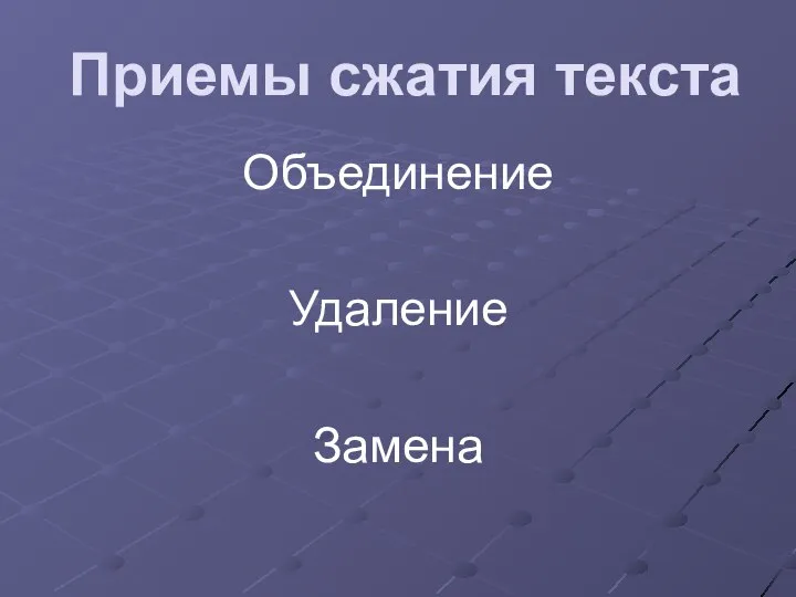 Приемы сжатия текста Объединение Удаление Замена