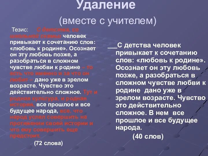 Удаление (вместе с учителем) Тезис: С детства, со школьной скамьи человек