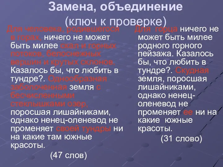 Замена, объединение (ключ к проверке) Для человека, родившегося в горах, ничего