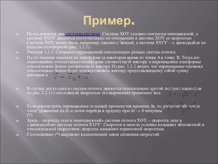 Пример. Пусть имеются две системы отсчета. Система XOY условно считается неподвижной,