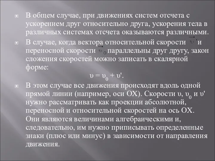 В общем случае, при движениях систем отсчета с ускорением друг относительно