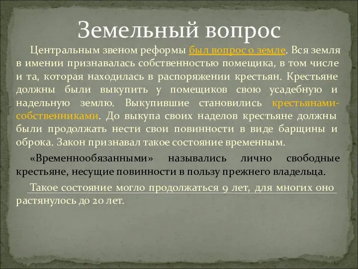 Земельный вопрос Центральным звеном реформы был вопрос о земле. Вся земля