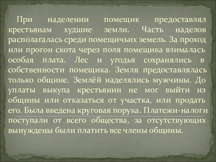 При наделении помещик предоставлял крестьянам худшие земли. Часть наделов располагалась среди