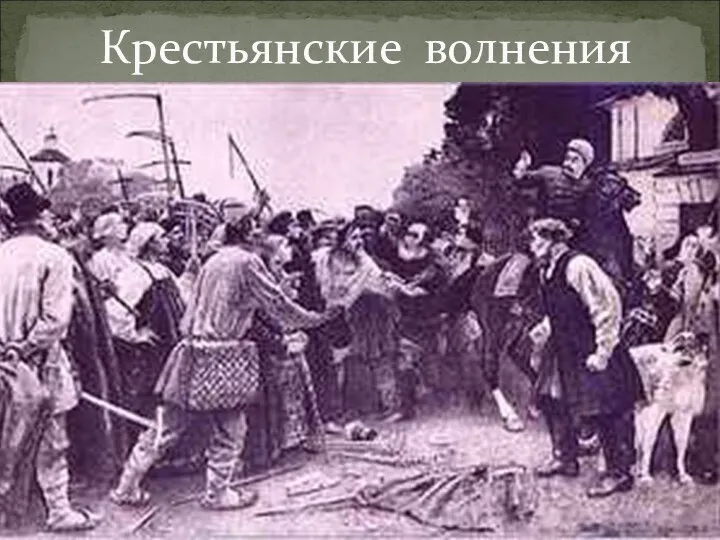 Крестьянские волнения