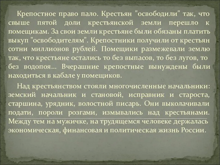 Крепостное право пало. Крестьян "освободили" так, что свыше пятой доли крестьянской