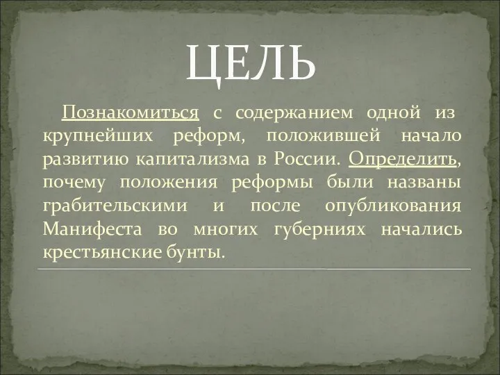 ЦЕЛЬ Познакомиться с содержанием одной из крупнейших реформ, положившей начало развитию